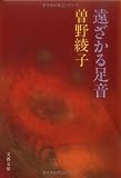 遠ざかる足音 (文春文庫 そ 1-11)