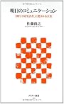 明日のコミュニケーション 「関与する生活者」に愛される方法 (アスキー新書)