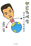やじろべえ―僕の躁うつ病体験記