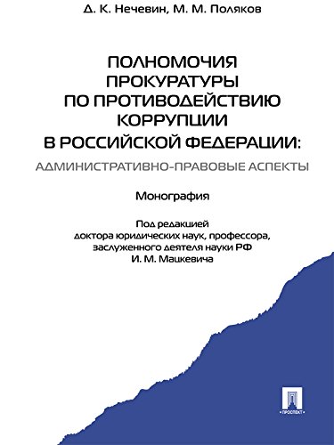 Полномочия прокуратуры по противодействию коррупции в РФ (Russian Edition)