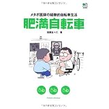 肥満自転車