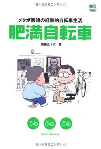 肥満自転車