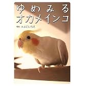 ゆめみるオカメインコ
