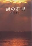 海の群星 (1981年)