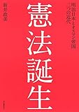 書評 憲法誕生: 明治日本とオスマン帝国 二つの近代 by Scorpions