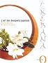 Ikebana : L'art des bouquets japonais