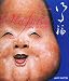 お多福 バイリンガル版