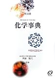 旺文社 化学事典