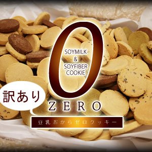 【砂糖ゼロ】訳あり豆乳おからゼロクッキー1kg[人気No1ダイエットクッキー!5種類の味]
