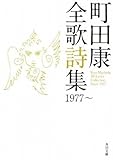 町田康全歌詩集 1977~ (角川文庫)-