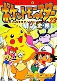 ポケットモンスター 金銀編 23 (てんとう虫コミックスアニメ版 52)