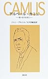 書評 アルベール・カミュ―思い出すままに by hacker