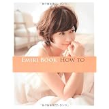 EMIRI BOOK HOW TO (美人開花シリーズ)