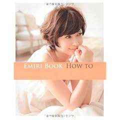 EMIRI BOOK HOW TO (美人開花シリーズ)