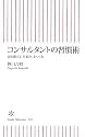 コンサルタントの習慣術 頭を鍛える「仕組み」をつくれ (朝日新書)