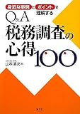 身近な事例とポイントで理解するQ&A税務調査の心得100