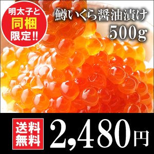 明太子と同梱限定 !厳選 【鱒いくら醤油漬】 たっぷり 500ｇ 業務用