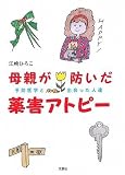 母親が防いだ薬害アトピー 予防医学と出会った人達
