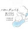ハローグッバイ: 親と子のポケットブック
