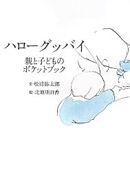 ハローグッバイ: 親と子のポケットブック
