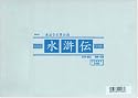 水滸伝 永遠なる梁山泊 DVD-BOX -完全版-