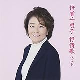 倍賞千恵子