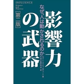 影響力の武器[第二版]
