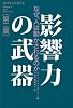 影響力の武器[第二版]―なぜ、人は動かされるのか