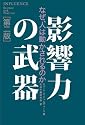 影響力の武器[第二版]―なぜ、人は動かされるのか
