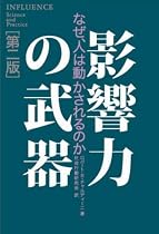 影響力の武器[第二版]―なぜ、人は動かされるのか
