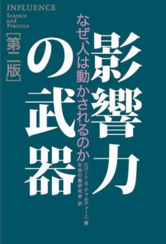 影響力の武器[第二版]―なぜ、人は動かされるのか