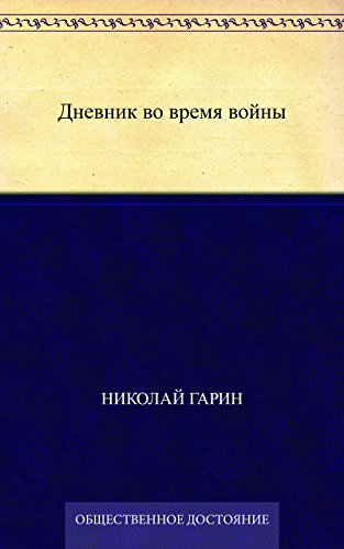 Дневник во время войны (Russian Edition)