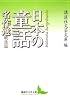 日本の童話名作選  戦後篇 (講談社文芸文庫)