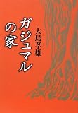 ガジュマルの家