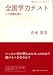 全国学力テスト―その功罪を問う (岩波ブックレット)