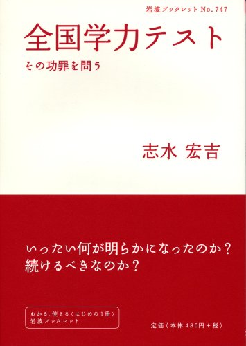 Cover image : 全国学力テスト―その功罪を問う (岩波ブックレット)