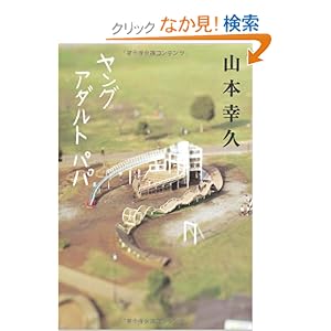 ヤングアダルト パパ