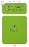 それでも病院で死にたいですか (幻冬舎ルネッサンス新書 お 1-1)
