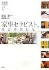 家事セラピスト、はじめました (家事塾)
