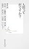 人間って何ですか? (集英社新書)