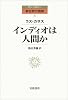 インディオは人間か (アンソロジー新世界の挑戦 (8))