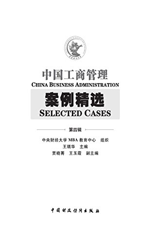 中国工商管理案例精选（第四辑） (Chinese Edition)