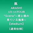 ARASHI&nbsp;10-11TOUR&nbsp;�gScene"~�N�Ɩl�̌��Ă��镗�i~�ystadium�z[�ʏ�d�l]&nbsp;[DVD]