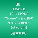 ARASHI 10-11TOUR &ldquo;Scene"~君と僕の見ている風景~【stadium】[通常仕様] [DVD]