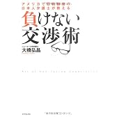 負けない交渉術―アメリカで百戦錬磨の日本人弁護士が教える