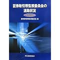 証券取引等監視委員会の活動状況〈平成22年〉