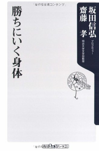 Cover image : 勝ちにいく身体 (角川oneテーマ21)
