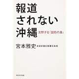 報道されない沖縄  沈黙する「国防の島」