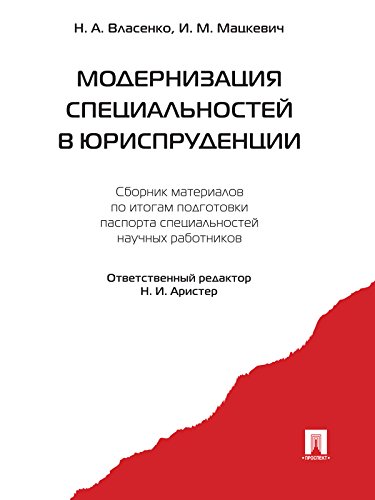 Модернизация специальностей в юриспруденции. Сборник материалов (Russian Edition)