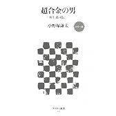 カラー版 超合金の男 -村上克司伝- (アスキー新書)
